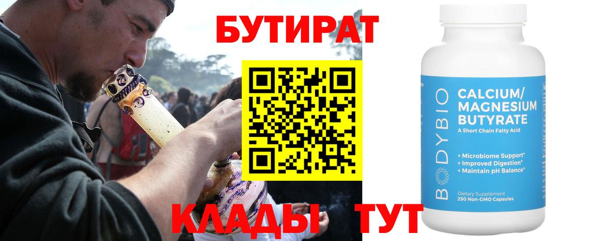 Бутират бутандиол  Вход с VPN  Коломна 