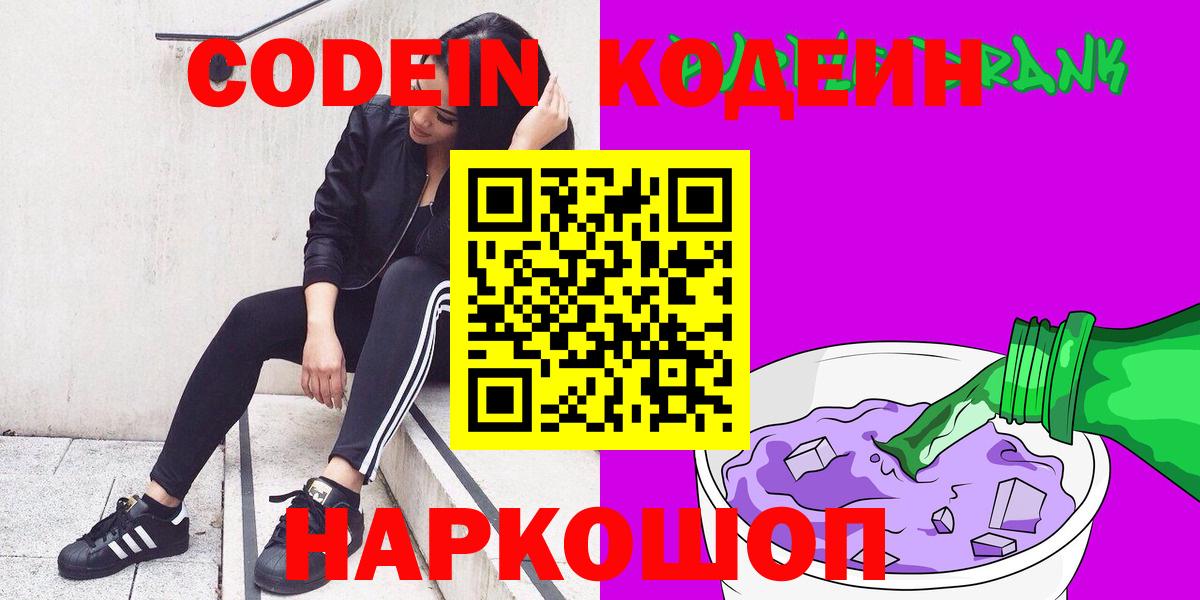 Кодеин Purple Drank Коломна